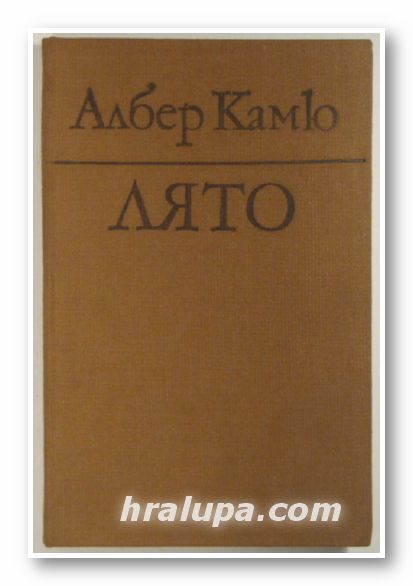 ЛЯТО, АЛБЕР КАМЮ, Варна 1979 г.